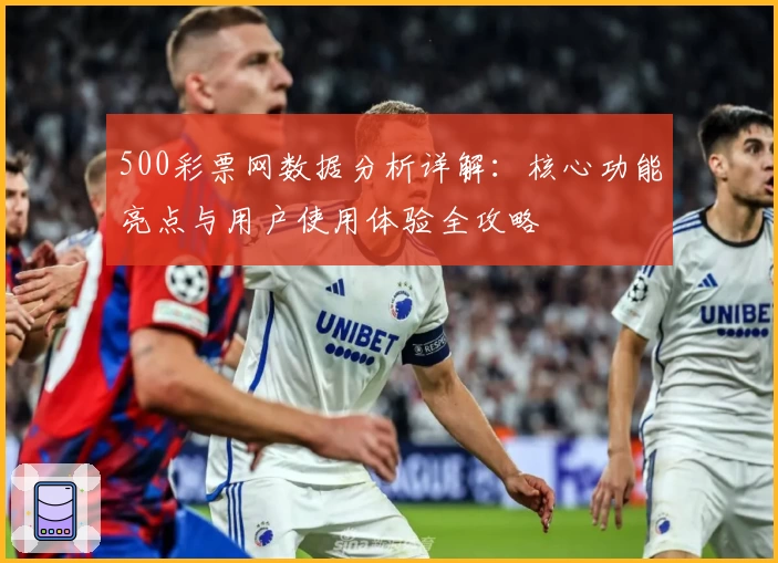 500彩票网数据分析详解：核心功能亮点与用户使用体验全攻略
