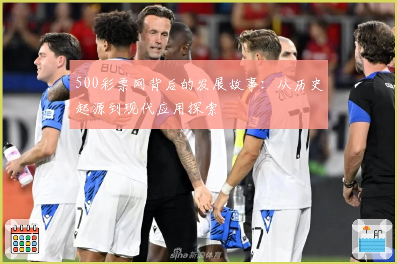 500彩票网背后的发展故事：从历史起源到现代应用探索