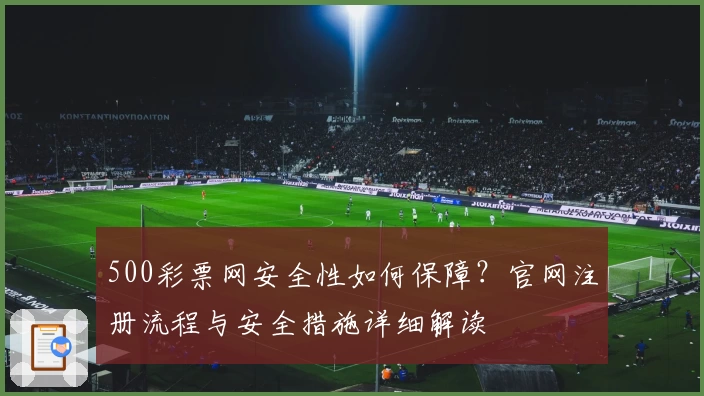 500彩票网安全性如何保障？官网注册流程与安全措施详细解读