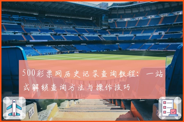 500彩票网历史记录查询教程：一站式解锁查询方法与操作技巧