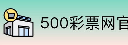 500彩票网官方 Logo